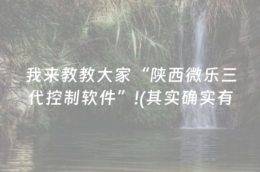 我来教教大家“陕西微乐三代控制软件”!(其实确实有挂)-抖音