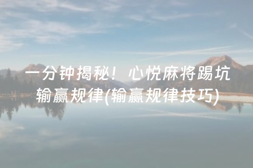 一分钟揭秘！心悦麻将踢坑输赢规律(输赢规律技巧)