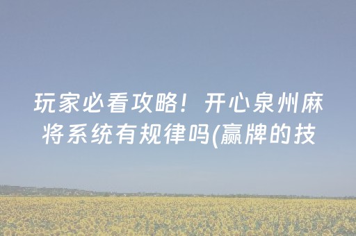 玩家必看攻略！开心泉州麻将系统有规律吗(赢牌的技巧)