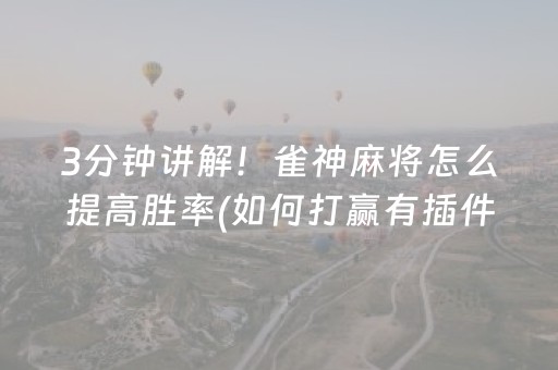 3分钟讲解！雀神麻将怎么提高胜率(如何打赢有插件吗)