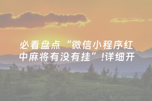 必看盘点“微信小程序红中麻将有没有挂”!详细开挂教程-抖音