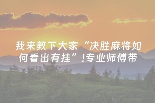 实测结果“微信小程序麻将作假视频（专用辅牌神器免安装）
