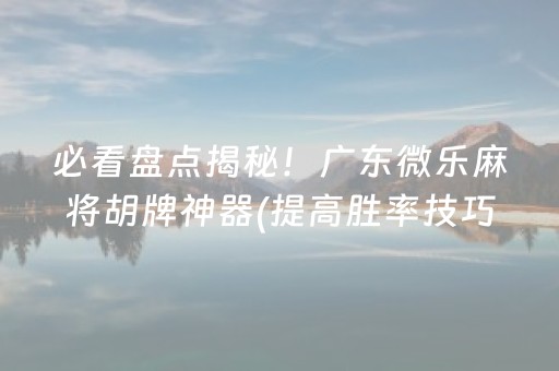 玩家必备教程“手机打牌软件怎么能看清别人的牌（专用辅牌神器免安装）
