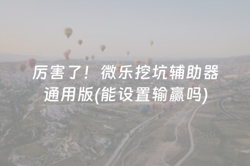 必看教程“小程序跑得快辅助器真实吗（助赢神器通用版）