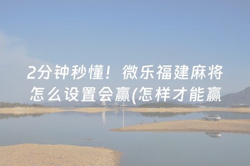 黑料“微信小程序广西麻将自建房输赢规律”（万能开挂神器)