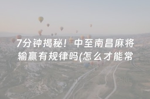 7分钟揭秘！中至南昌麻将输赢有规律吗(怎么才能常赢)