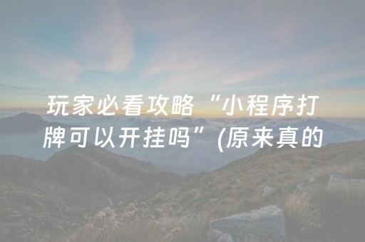 玩家必看攻略“小程序打牌可以开挂吗”(原来真的有挂)-抖音