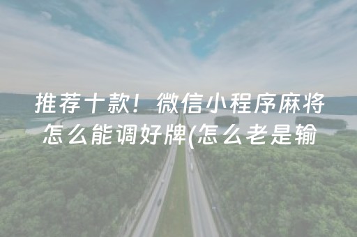 推荐十款！微信小程序麻将怎么能调好牌(怎么老是输)