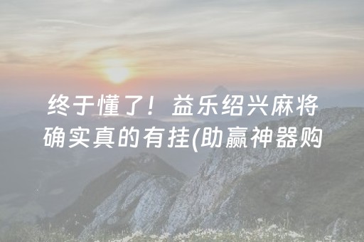 终于懂了！益乐绍兴麻将确实真的有挂(助赢神器购买)