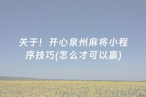 关于！开心泉州麻将小程序技巧(怎么才可以赢)