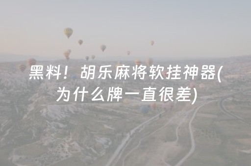 黑料！胡乐麻将软挂神器(为什么牌一直很差)