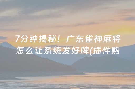 7分钟揭秘！广东雀神麻将怎么让系统发好牌(插件购买输赢规律)