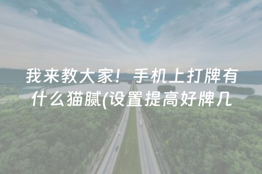 我来教大家！手机上打牌有什么猫腻(设置提高好牌几率)