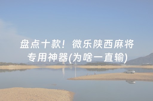 盘点十款！微乐陕西麻将专用神器(为啥一直输)