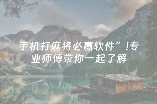 手机打麻将必赢软件”!专业师傅带你一起了解（详细教程）-抖音