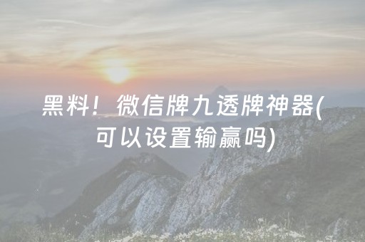 黑料！微信牌九透牌神器(可以设置输赢吗)