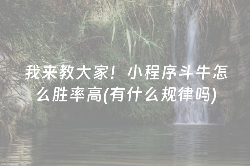 我来教大家！小程序斗牛怎么胜率高(有什么规律吗)