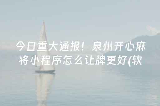 今日重大通报！泉州开心麻将小程序怎么让牌更好(软件怎么打赢)