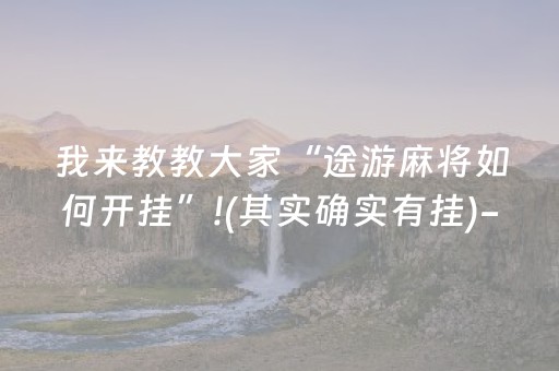 我来教教大家“途游麻将如何开挂”!(其实确实有挂)-抖音