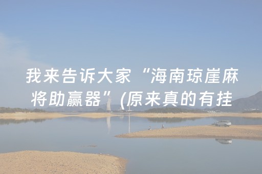 我来告诉大家“海南琼崖麻将助赢器”(原来真的有挂)-抖音
