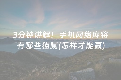 3分钟讲解！手机网络麻将有哪些猫腻(怎样才能赢)