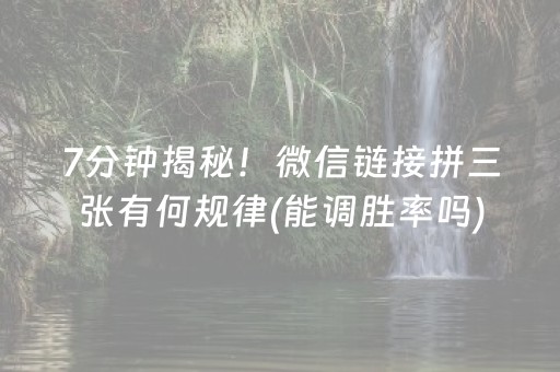 7分钟揭秘！微信链接拼三张有何规律(能调胜率吗)