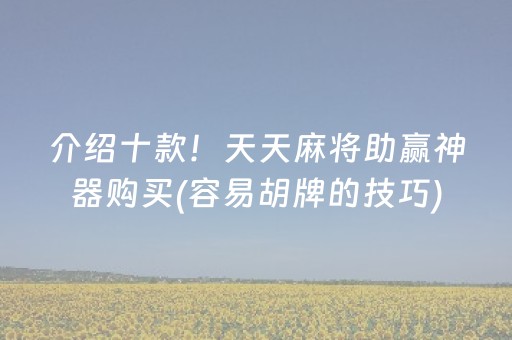 介绍十款！天天麻将助赢神器购买(容易胡牌的技巧)