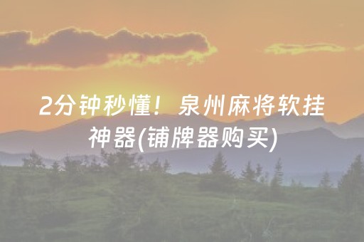 2分钟秒懂！泉州麻将软挂神器(铺牌器购买)