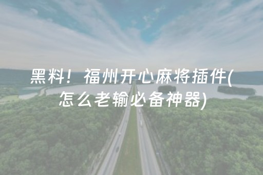 黑料！福州开心麻将插件(怎么老输必备神器)
