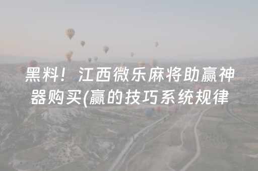 黑料！江西微乐麻将助赢神器购买(赢的技巧系统规律)