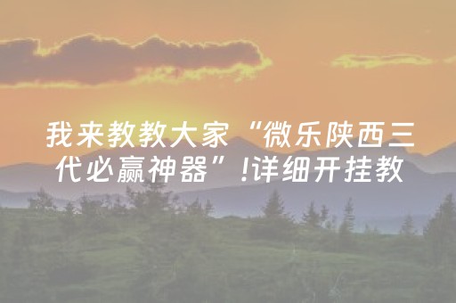 实测辅助“中至麻将骗局大揭秘（专用辅牌神器免安装）