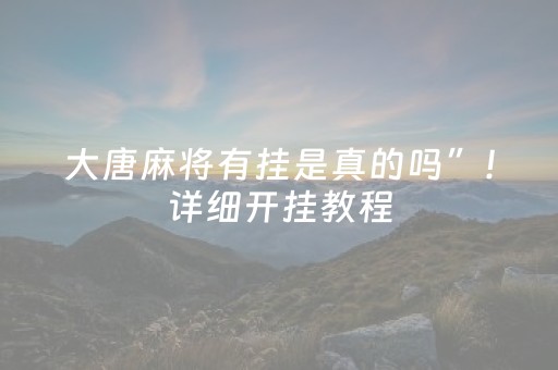 胜率设置方法“微乐游戏怎么才能让系统发好牌（助赢神器通用版）