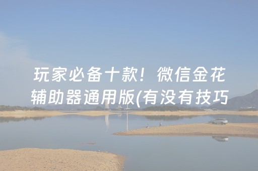 玩家必备十款！微信金花辅助器通用版(有没有技巧)