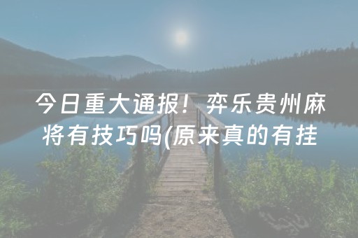 必看教程“白金岛三打哈怎么拿好牌（专用辅牌神器免安装）