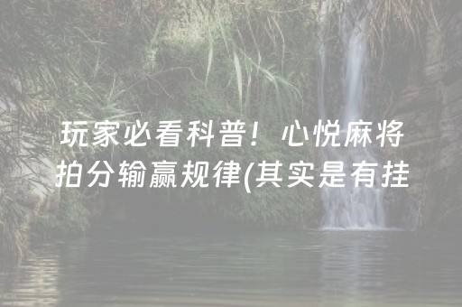 玩家必看科普！心悦麻将拍分输赢规律(其实是有挂的)