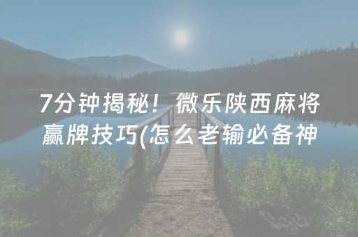 实测分享“决胜麻将app插件（助赢神器通用版）