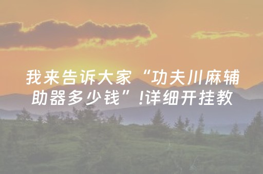 实测分析“微乐河南麻将专用神器下载”（详细透视教程）-哔哩哔哩