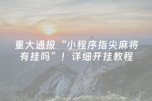 重大通报“小程序指尖麻将有挂吗”！详细开挂教程（确实真的有挂)-抖音