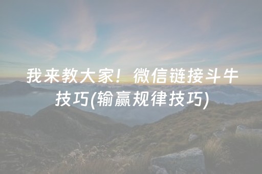 我来教大家！微信链接斗牛技巧(输赢规律技巧)