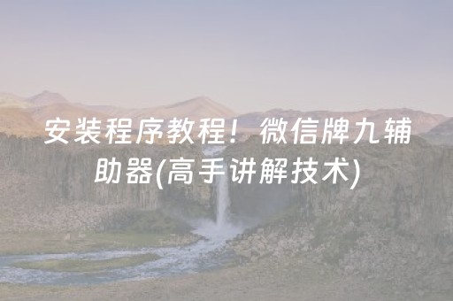 安装程序教程！微信牌九辅助器(高手讲解技术)