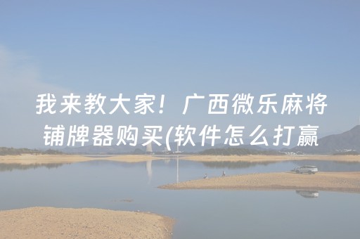 胜率设置方法“怎么确定发红包尾数控制软件”（详细透视教程）-哔哩哔哩