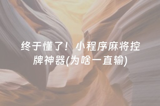 新版本“手机打牌外挂怎么弄”（详细透视教程）-哔哩哔哩