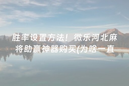 终于发现了“关于-控制红包尾数软件是真的吗”（详细透视教程）-哔哩哔哩