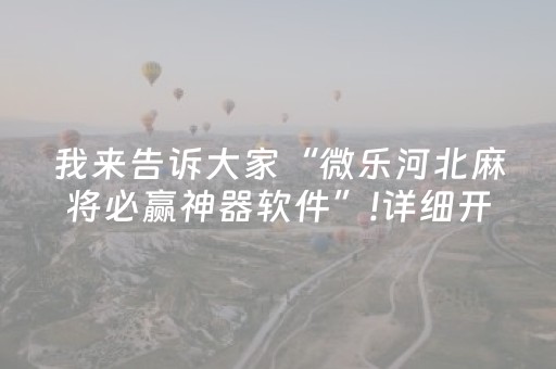 终于发现“中至手机麻将助赢神器（助赢神器通用版）