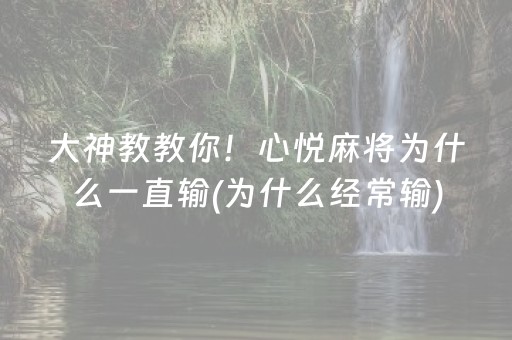 大神教教你！心悦麻将为什么一直输(为什么经常输)