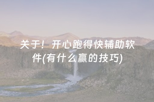 关于！开心跑得快辅助软件(有什么赢的技巧)