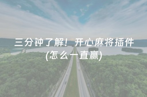 三分钟了解！开心麻将插件(怎么一直赢)