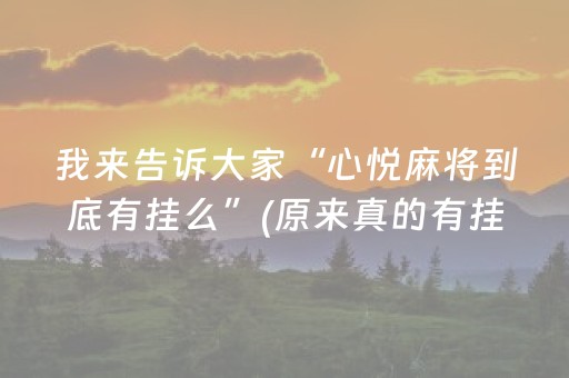我来告诉大家“心悦麻将到底有挂么”(原来真的有挂)-抖音