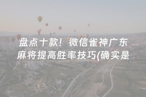 盘点十款！微信雀神广东麻将提高胜率技巧(确实是有挂)