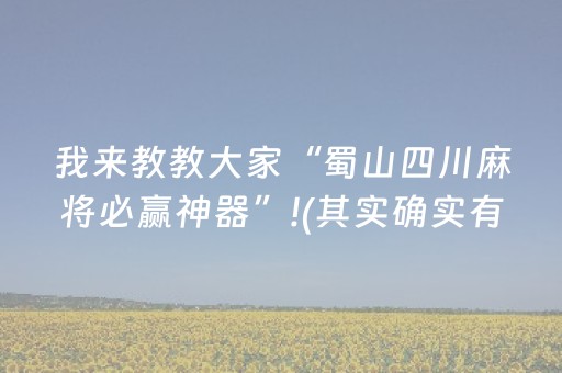 我来教教大家“蜀山四川麻将必赢神器”!(其实确实有挂)-抖音
